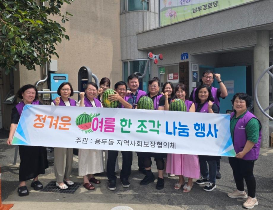 용두동 지역사회보장협의체 "정겨운 여름 한 조각 나눔 행사" 이미지