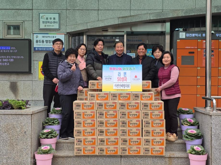 용두동 자생단체협의회, 라면 50박스 기탁 이미지