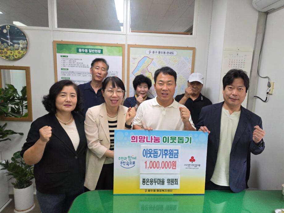 좋은용두마을위원회, 추석맞이 이웃돕기 성금 기탁 이미지
