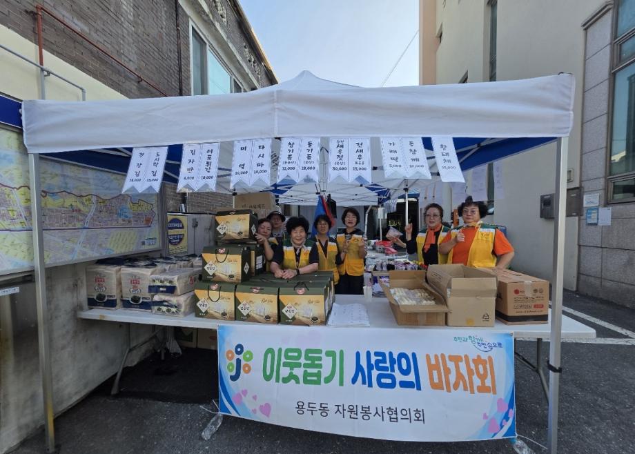 용두동자원봉사협의회, 추석맞이 이웃돕기 바자회 개최 이미지