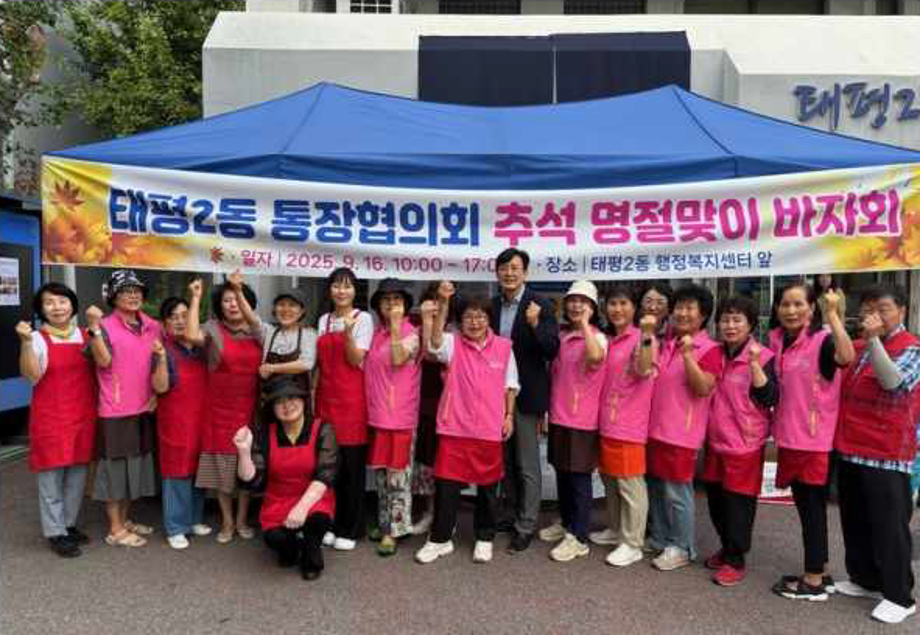 태평2동 통장협의회, 추석 명절맞이 바자회 개최 이미지