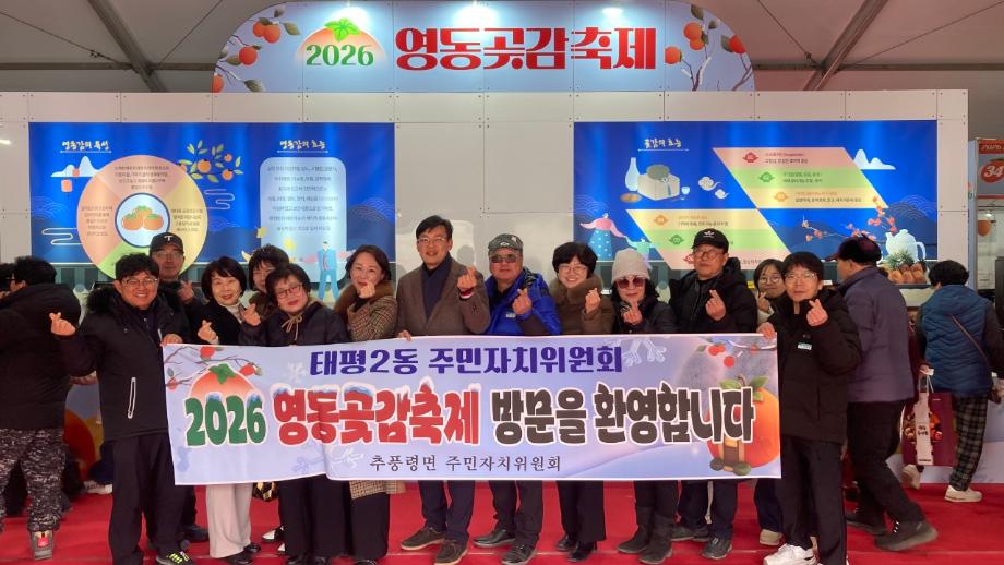 태평2동 주민자치위원회 자매결연지 2026년 영동곶감축제 방문 이미지