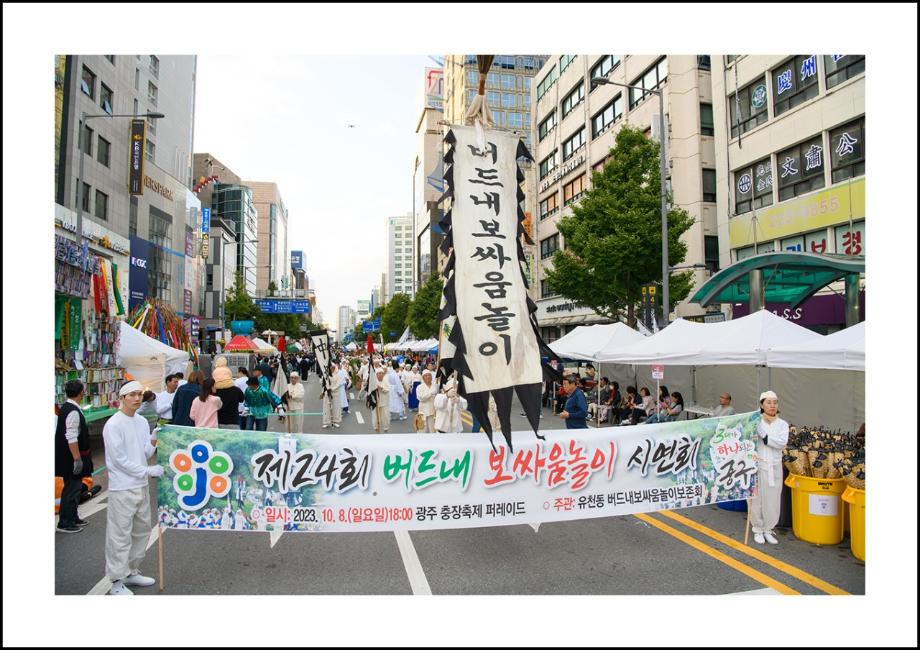 2023 버드내보싸움놀이 시연행사(광주 충장축제 거리퍼레이드) 이미지