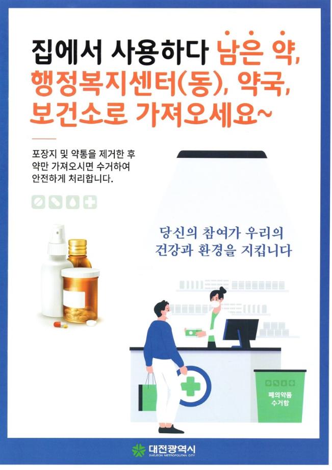 가정 내 폐의약품 분리배출(수거) 안내 이미지