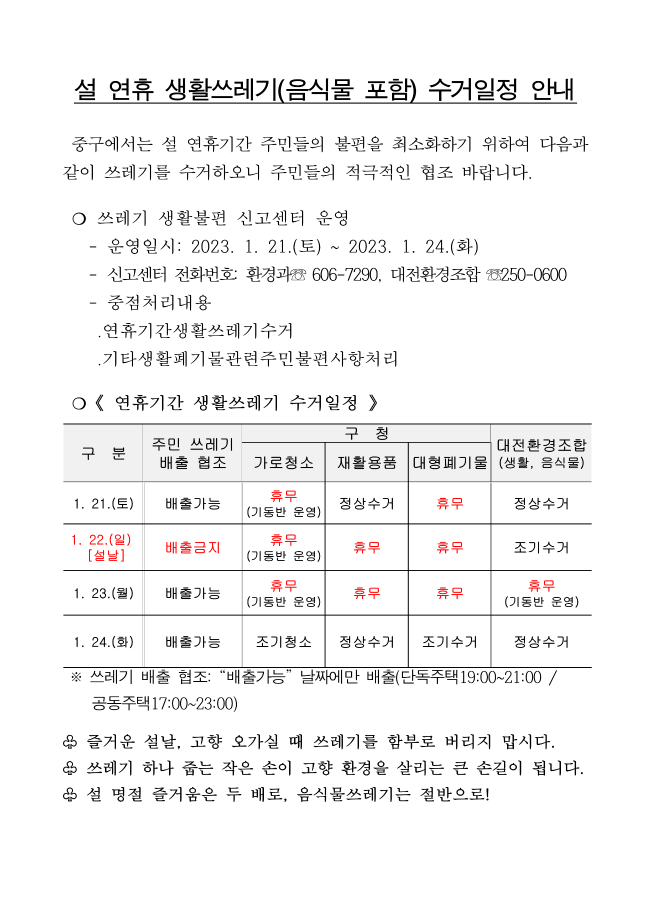 설 연휴 생활쓰레기 수거일정 안내 이미지