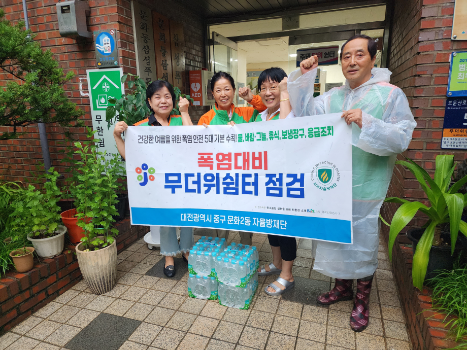[자율방재단] 2025년 폭염대비 무더위쉼터 점검 및 생수 배부 이미지