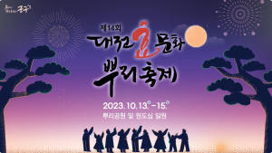 제14회 대전효문화뿌리축제 1일차(10.13.) 이미지