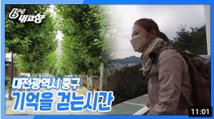 [TV방송]6시내고향-대전 중구 기억을 걷는시간 이미지
