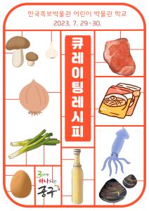 큐레이팅 레시피 (7월 30일, 일) 이미지