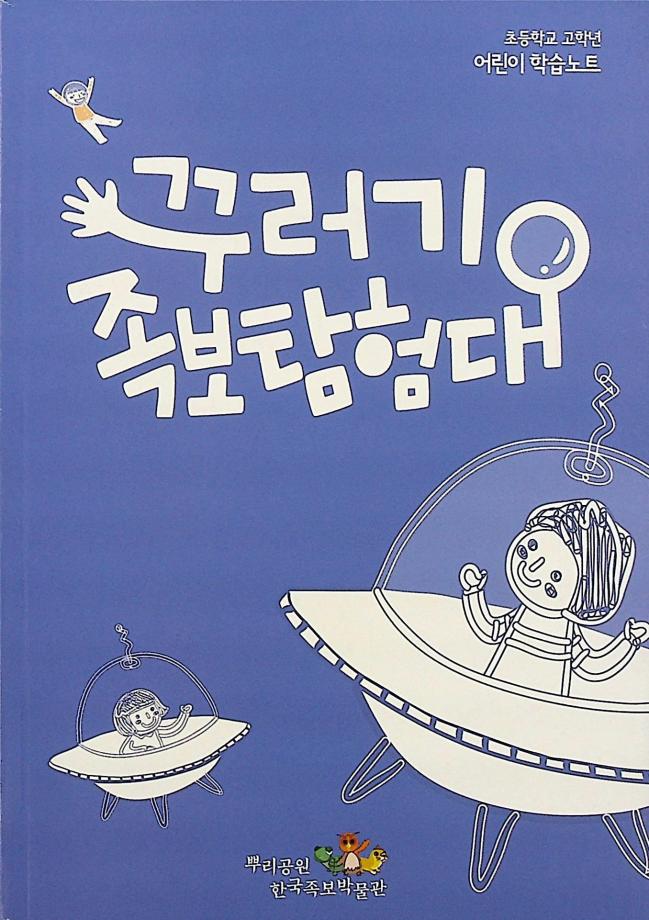 꾸러기 족보탐험대 (학습노트) 이미지