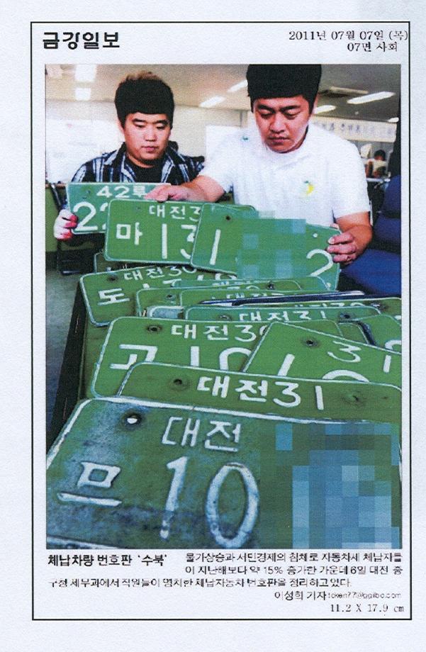 체납차량 영치번호판 정리 금강일보 신문 기사(2011.7.6) 이미지