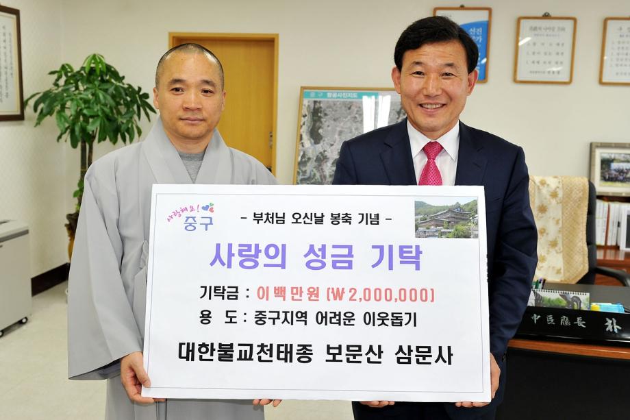 보문산 삼문사 이웃돕기 성금기탁 이미지