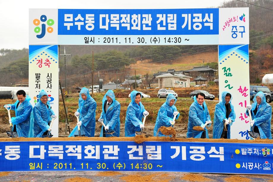 중구, 무수동 다목적회관 첫삽 떴다 이미지