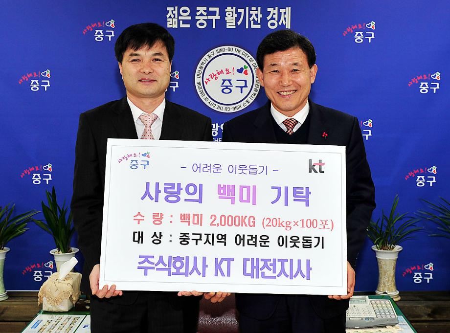 (주) KT 대전지사, 중구에 백미 지정기탁 이미지