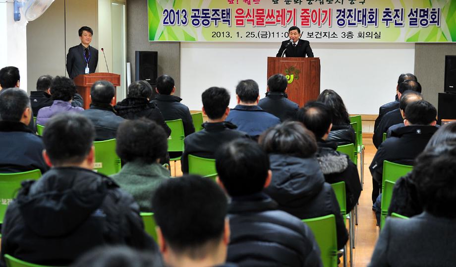 공동주택 음식물쓰레기 줄이기 경진대회 설명회 및 재활용품 분리배출요령 교육 실시 이미지
