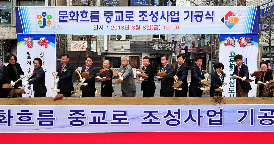 문화흐름 중교로 조성사업 기공식 이미지