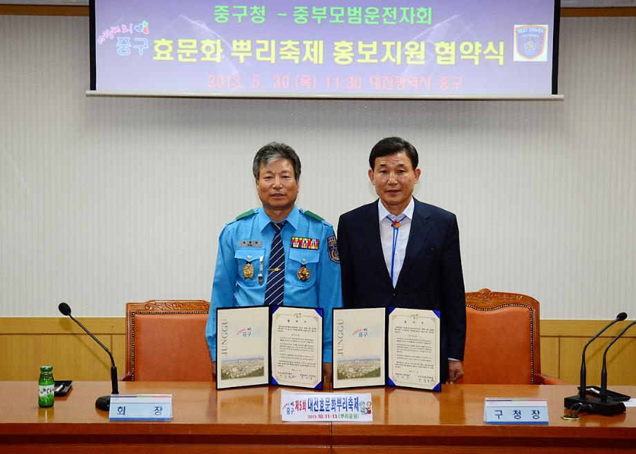 중구-중부모범운전자회, 대전효문화 뿌리축제 홍보지원 협약 체결 이미지