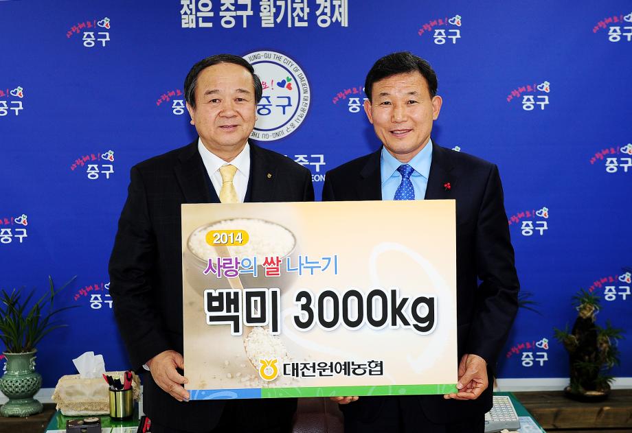 대전원예농협 백미 지정기탁 이미지