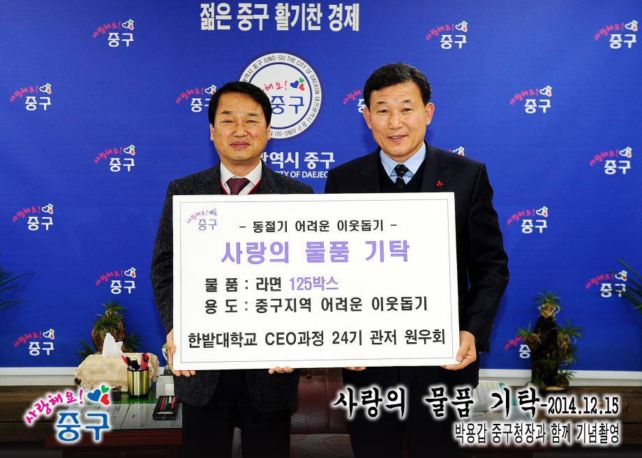 한밭대학교 CEO과정 24기 관저 원우회 라면 지정기탁 이미지