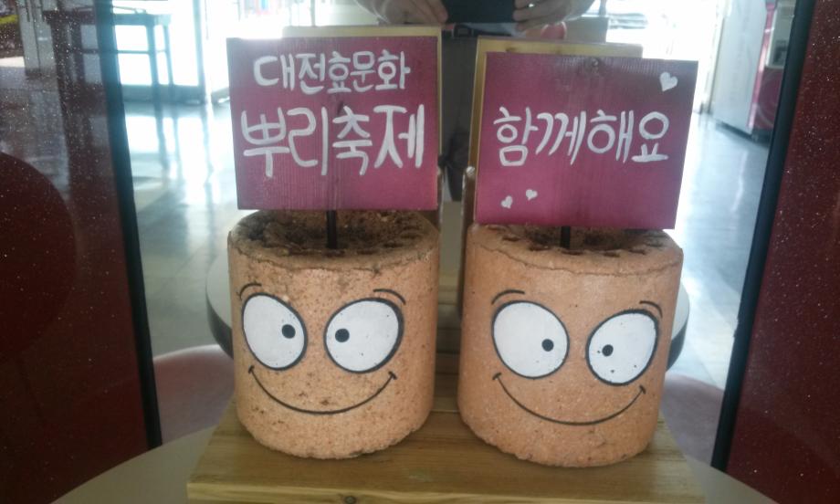 희망연탄과 함께하는 효뿌리문화축제 응원 이미지