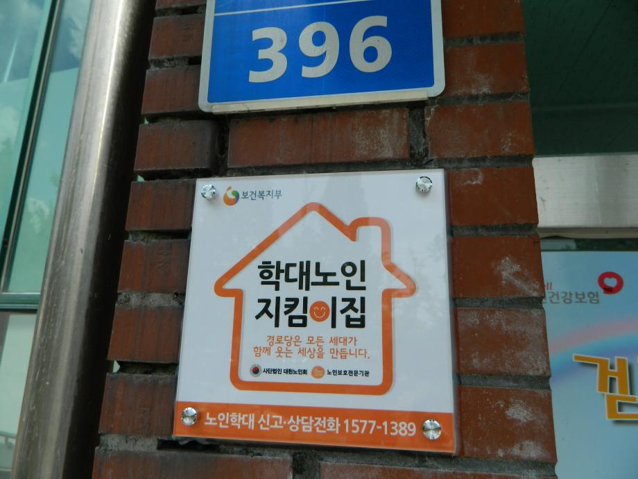 142개소 경로당 『학대노인 지킴이집』 운영 이미지