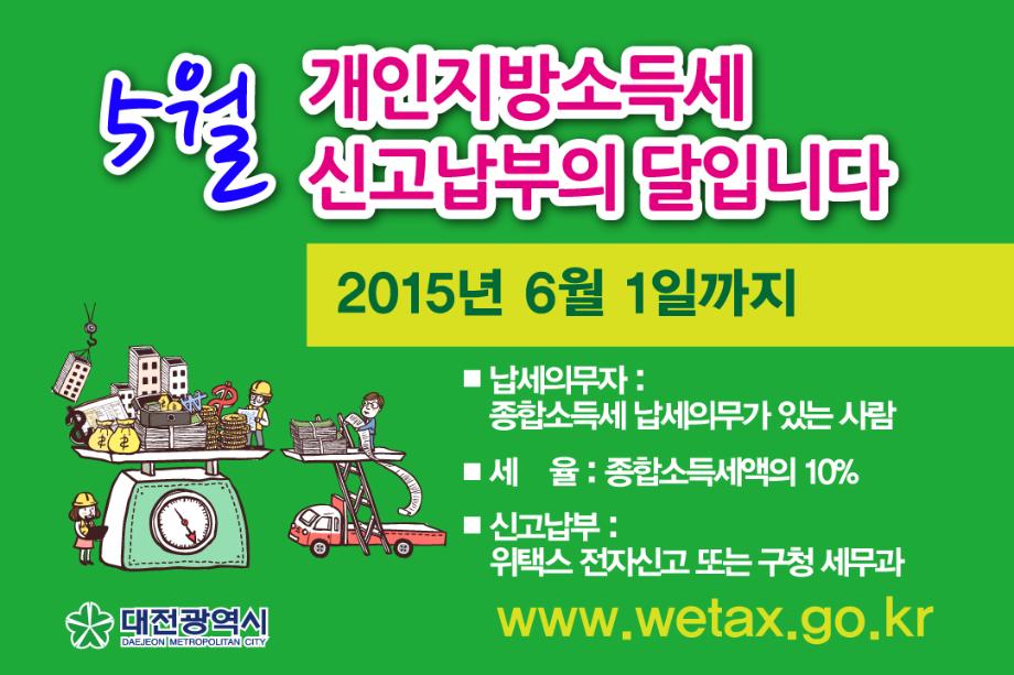 5월은 지방소득세(종합소득분) 신고납부의 달입니다. 이미지