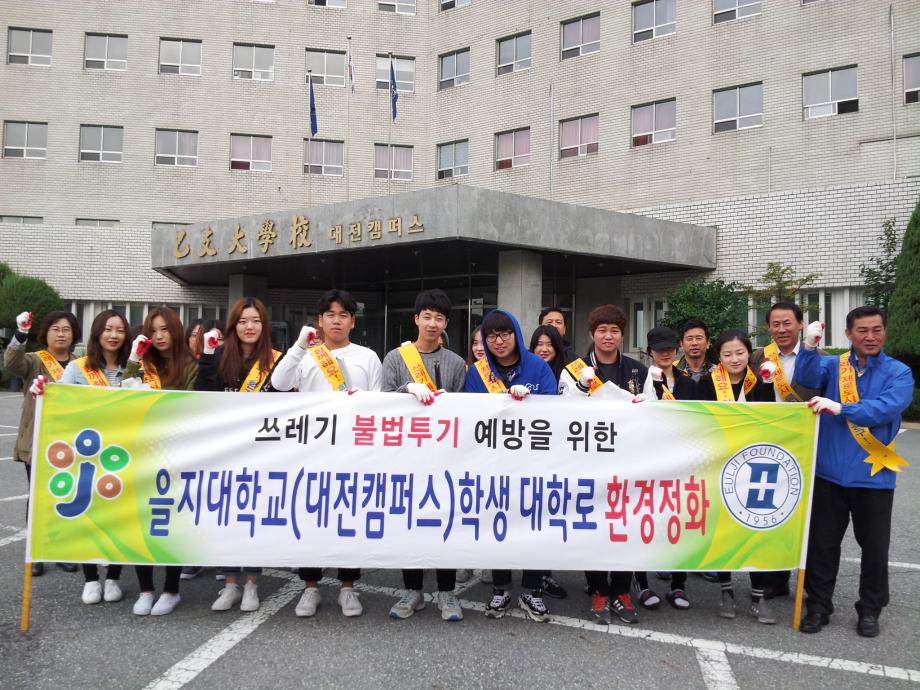 을지대학교(대전캠퍼스) 학생과 함께한 대학로 환경정화 이미지