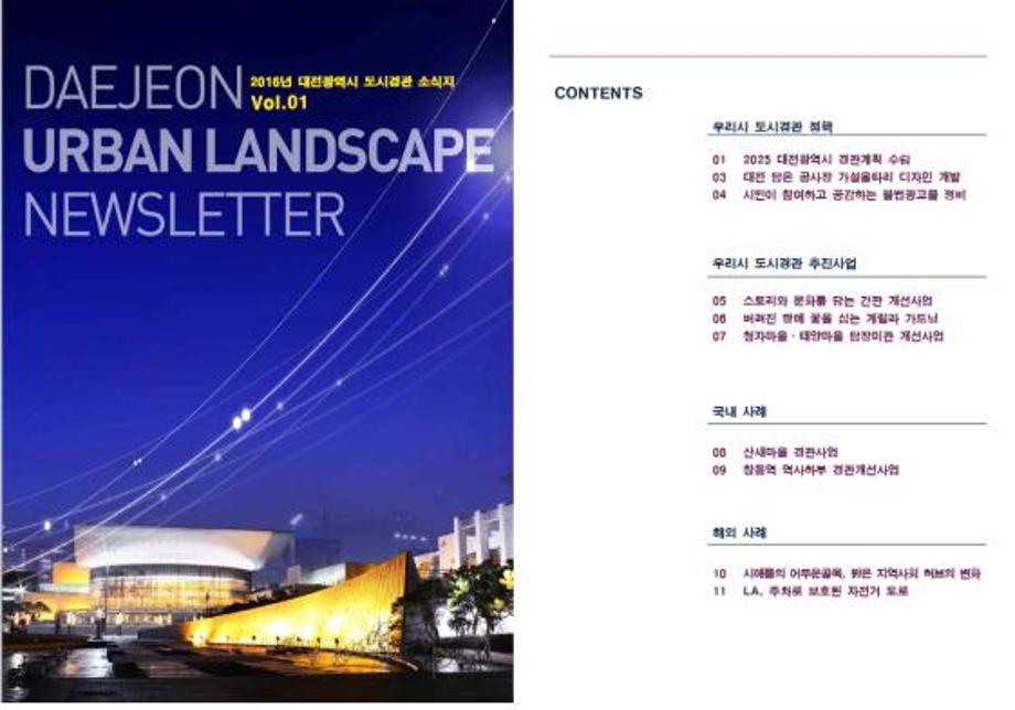 대전광역시 도시경관 소식지를 발간합니다. 이미지