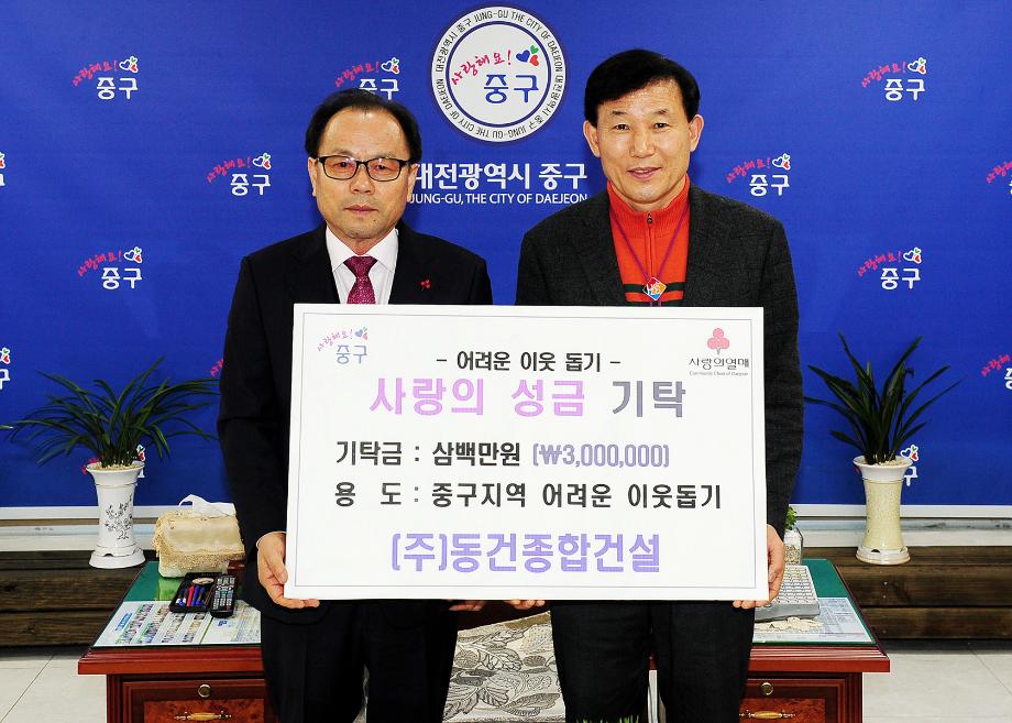 동건종합건설주식회사 사랑의 성금 기탁 이미지