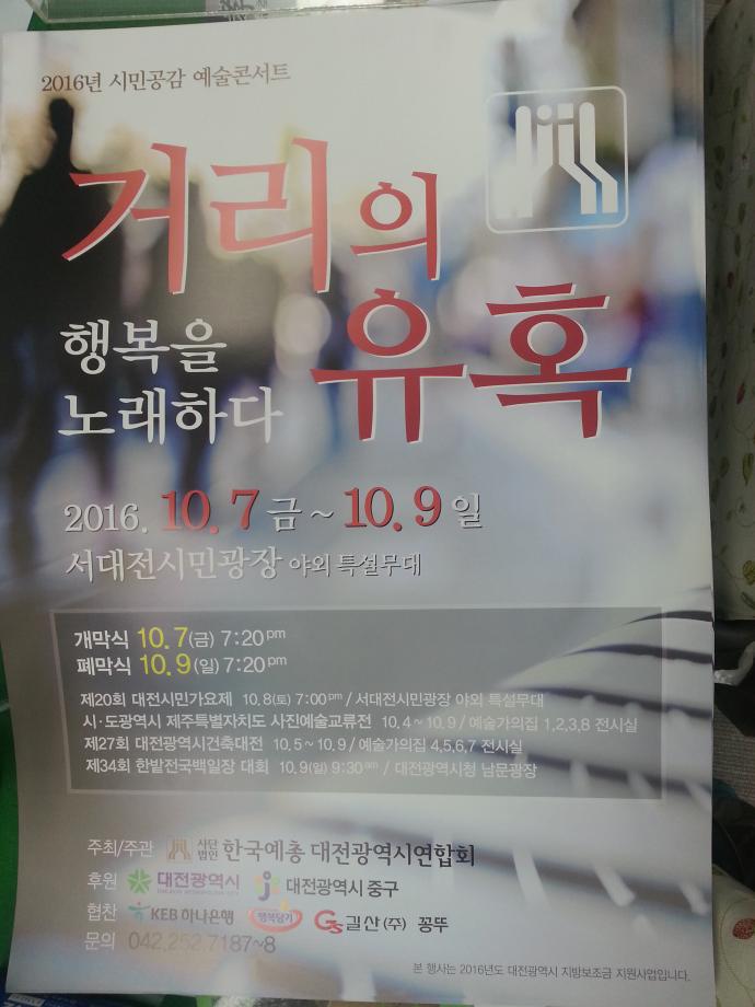 2016년 "시민공감 예술콘서트 거리의 유혹" 개최 성료 !!!! 이미지