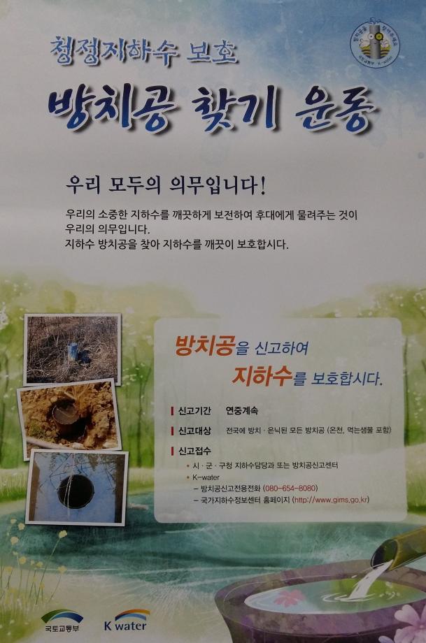 청정지하수 보호 방치공 찾기 운동 이미지