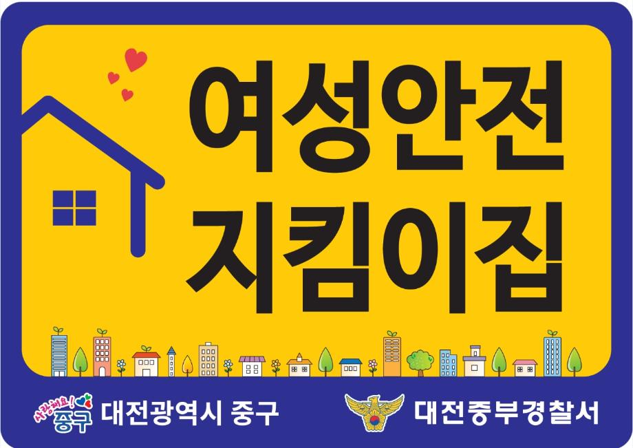 여성안전지킴이집(24시간 편의점 20개소) 이미지
