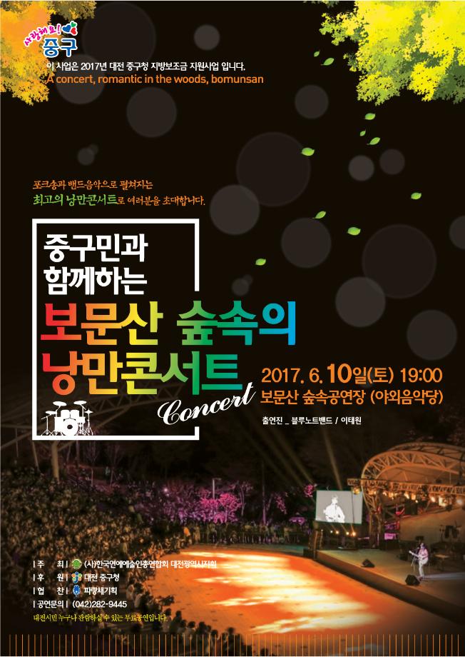 구민과 함께하는 “보문산 숲속의 낭만콘서트” 개최 안내 이미지