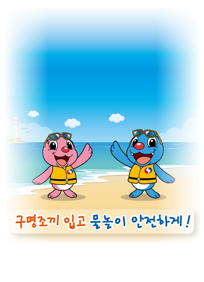 물놀이 안전 홍보 이미지