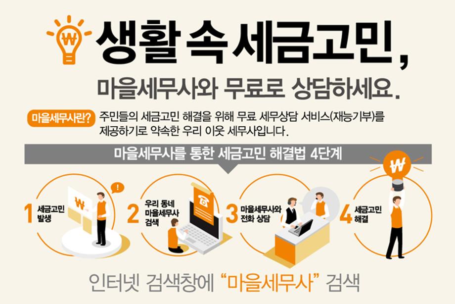 마을세무사 안내 이미지