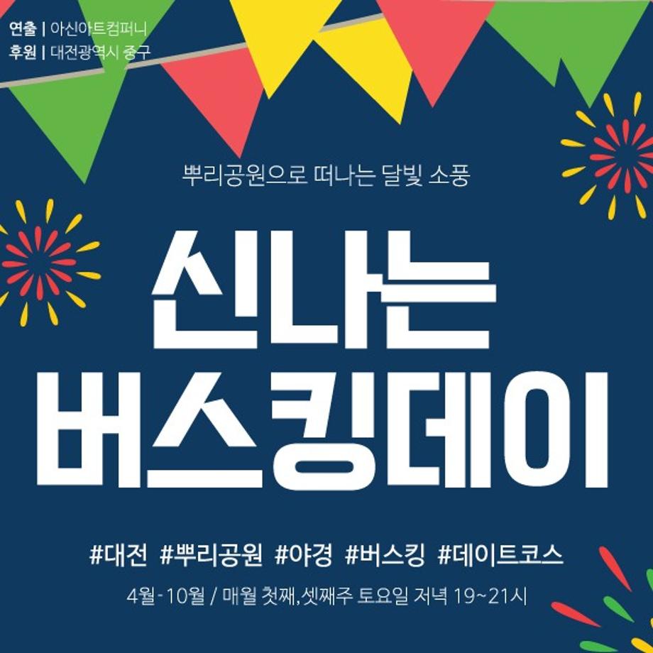 뿌리공원 9회차 “신나는 버스킹데이 공연” 안내 이미지