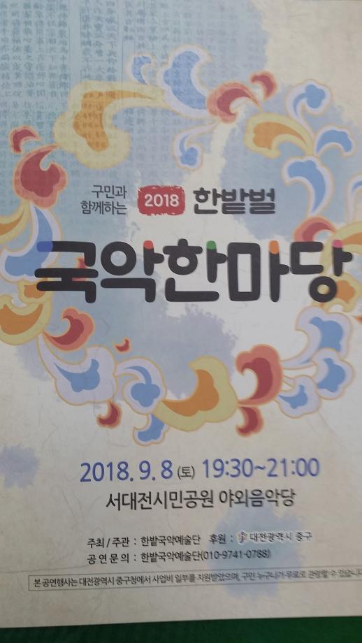 구민과 함께하는 2018 한밭벌 국악한마당 행사 안내 이미지