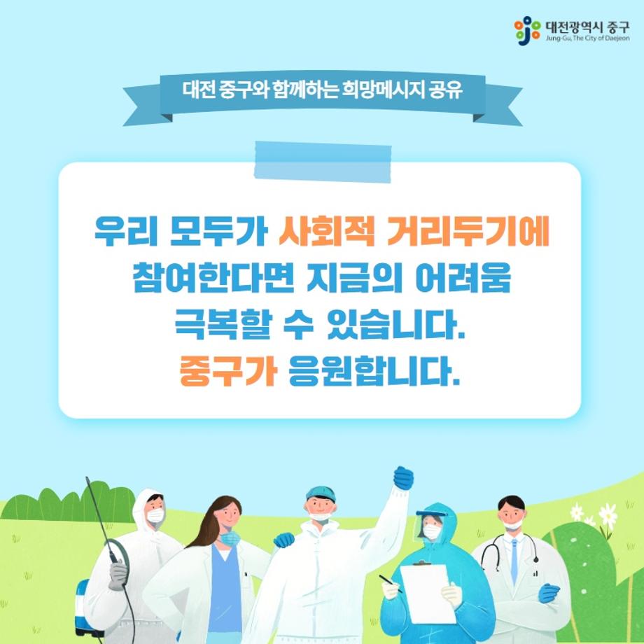 대전 중구와 함께하는 희망 메시지 공유 이미지