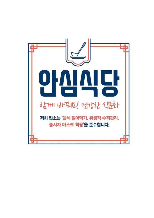 코로나19 안심식당 지정신청 안내 이미지