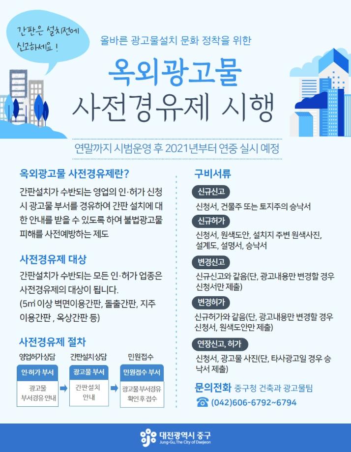 대전 중구, 옥외광고물 허가 사전경유제 시범 운영에 대한 이미지로 자세한내용은 하단에 위치해 있습니다.