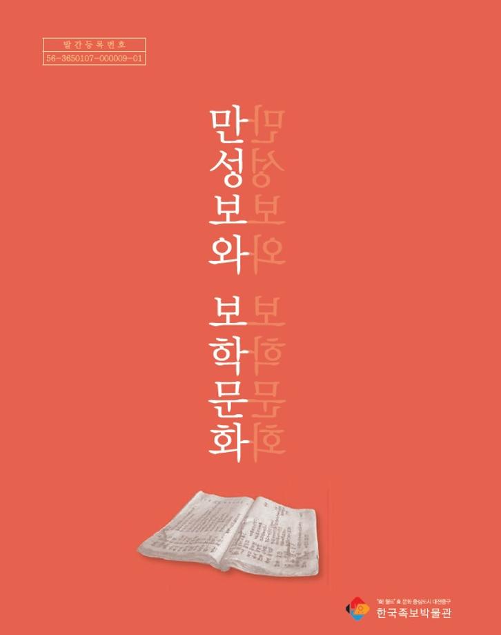 만성보와 보학문화 (2016년 간행) 이미지