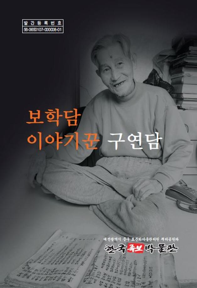 보학담 이야기꾼 구연담 (2016년 3월 간행) 이미지