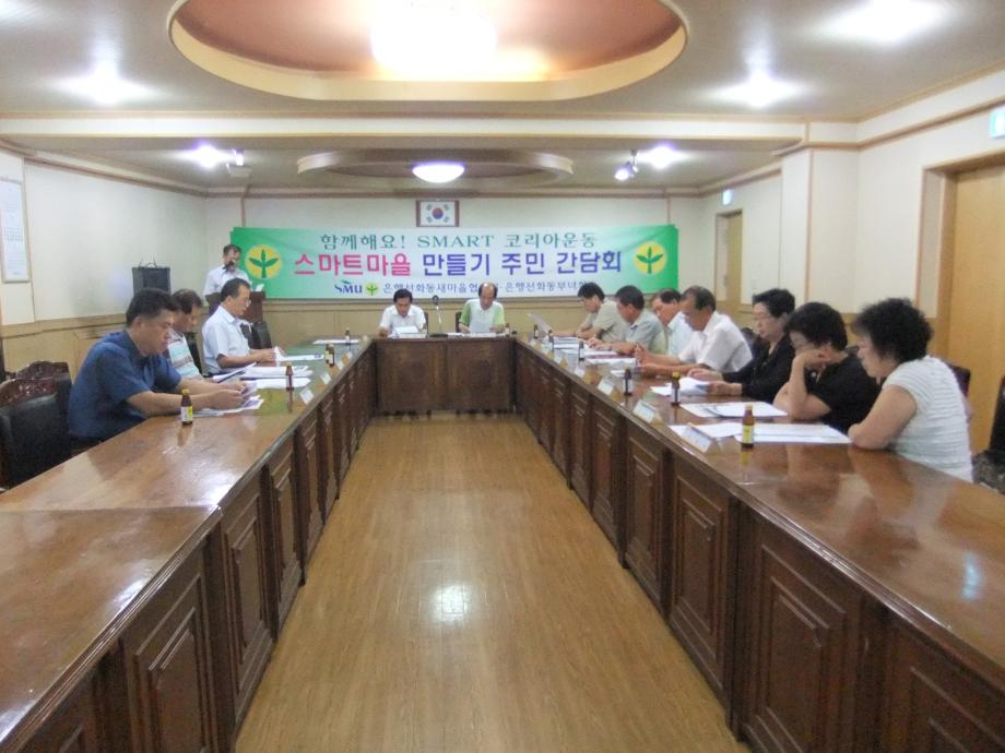 새마을협의회 스마트 운동 간담회 이미지