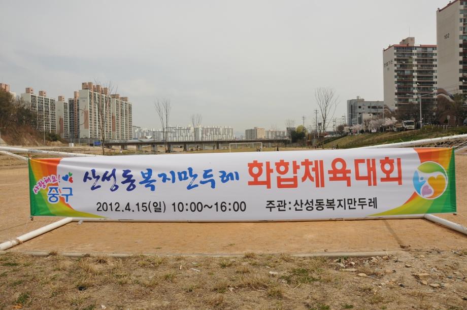 복지만두레 화합체육대회 이미지