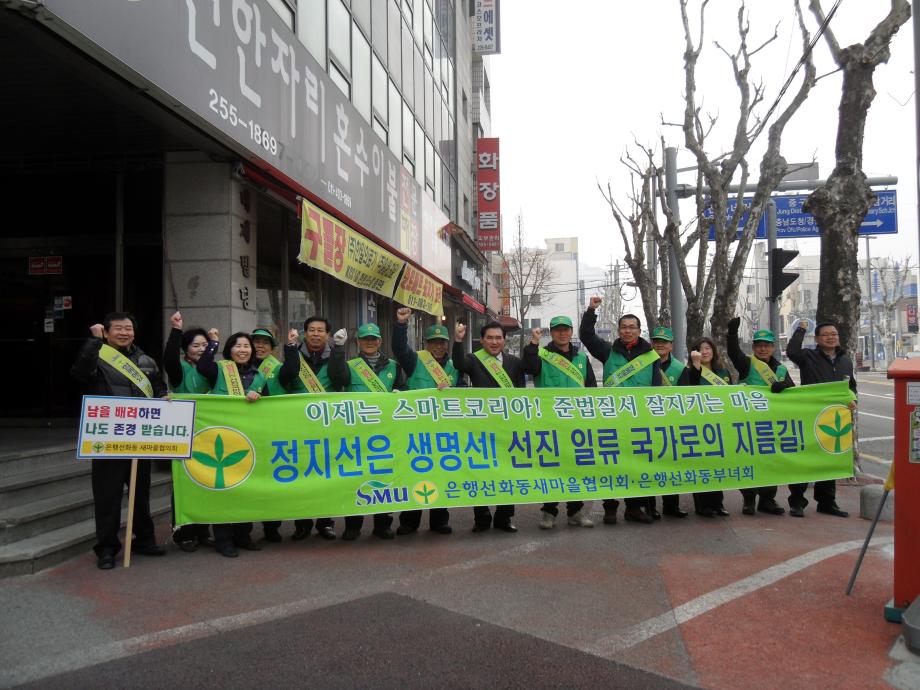 스마트시티 시범마을의 은행선화동 거리질서 캠페인 장면입니다. 이미지