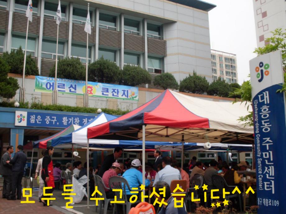 대흥동복지만두레 에서 저소득 독거 노인 초청 경로행사 개최 이미지
