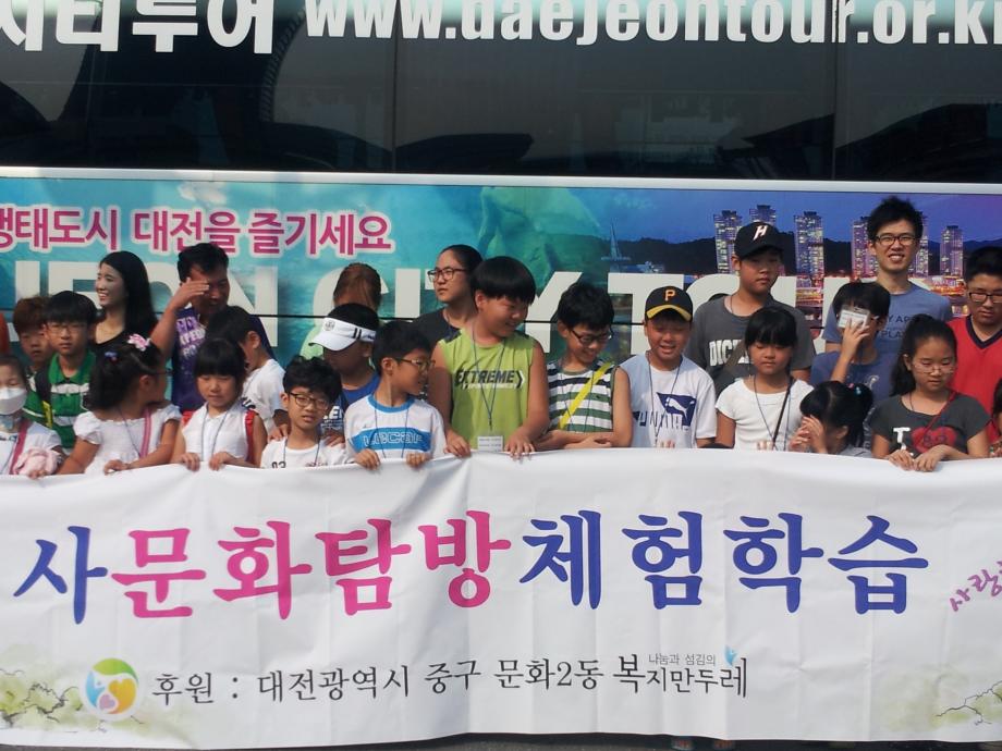 문화2동 복지만두레 저소득가정 자녀문화탐방 실시 이미지