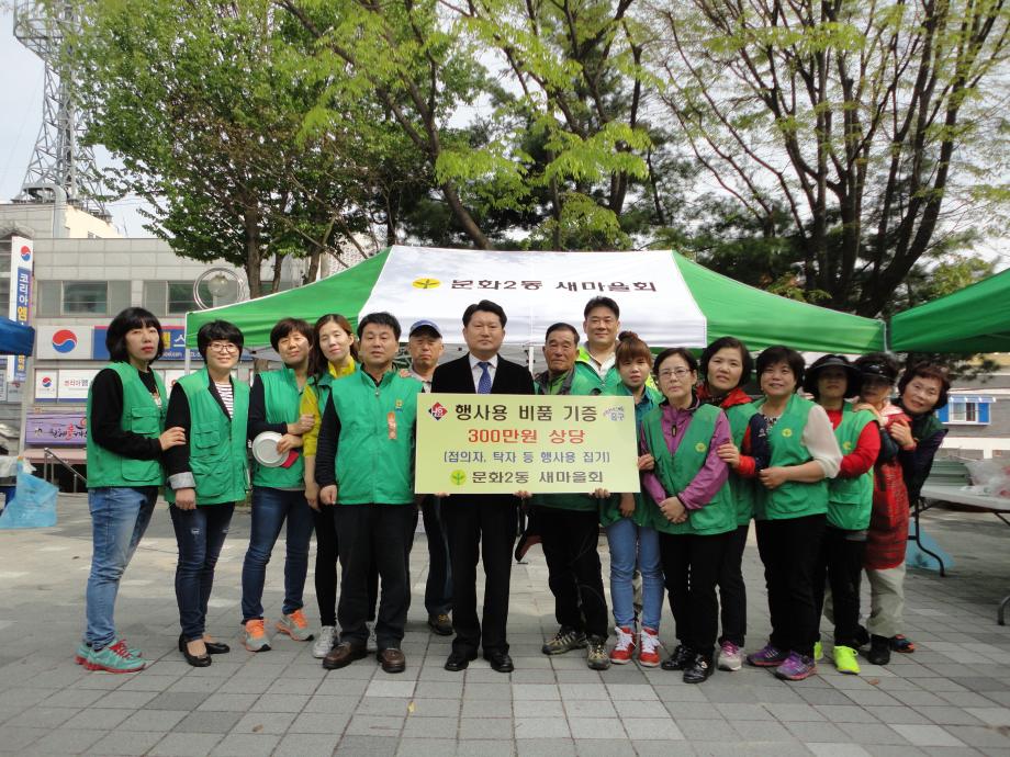 문화2동 새마을회 바자회 개최 및 행사 집기류 증정 이미지