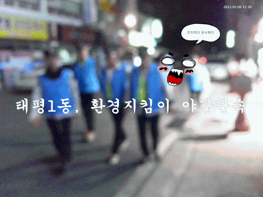 태평1동, 쓰레기 불법투기 근절 환경지킴이 야간 단속 실시 이미지