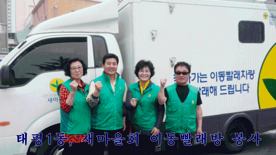 태평1동, 새마을회 이동빨래방 봉사 이미지